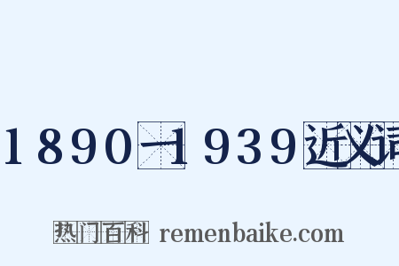 1890一1939近义词是什么意思的图片